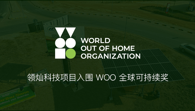 领灿科技项目入围WOO全球可持续奖