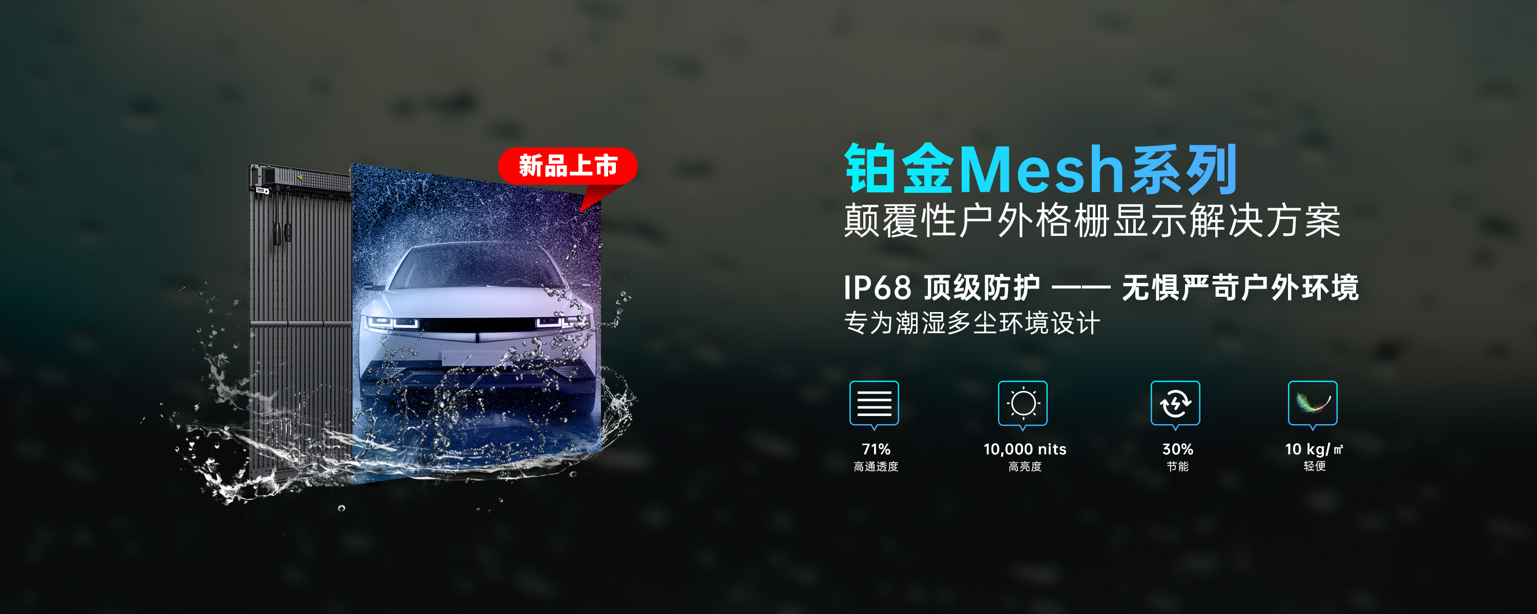 铂金Mesh户外格栅屏新品上市