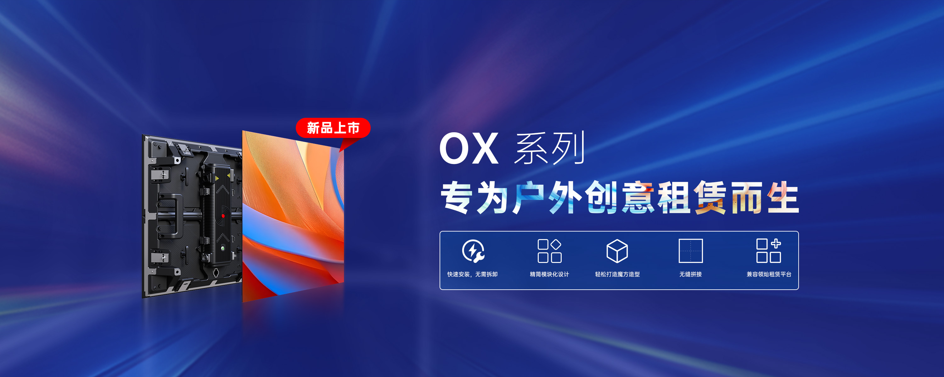OX系列租赁显示屏，轻松打造90°转角，魔方等多种创意造型