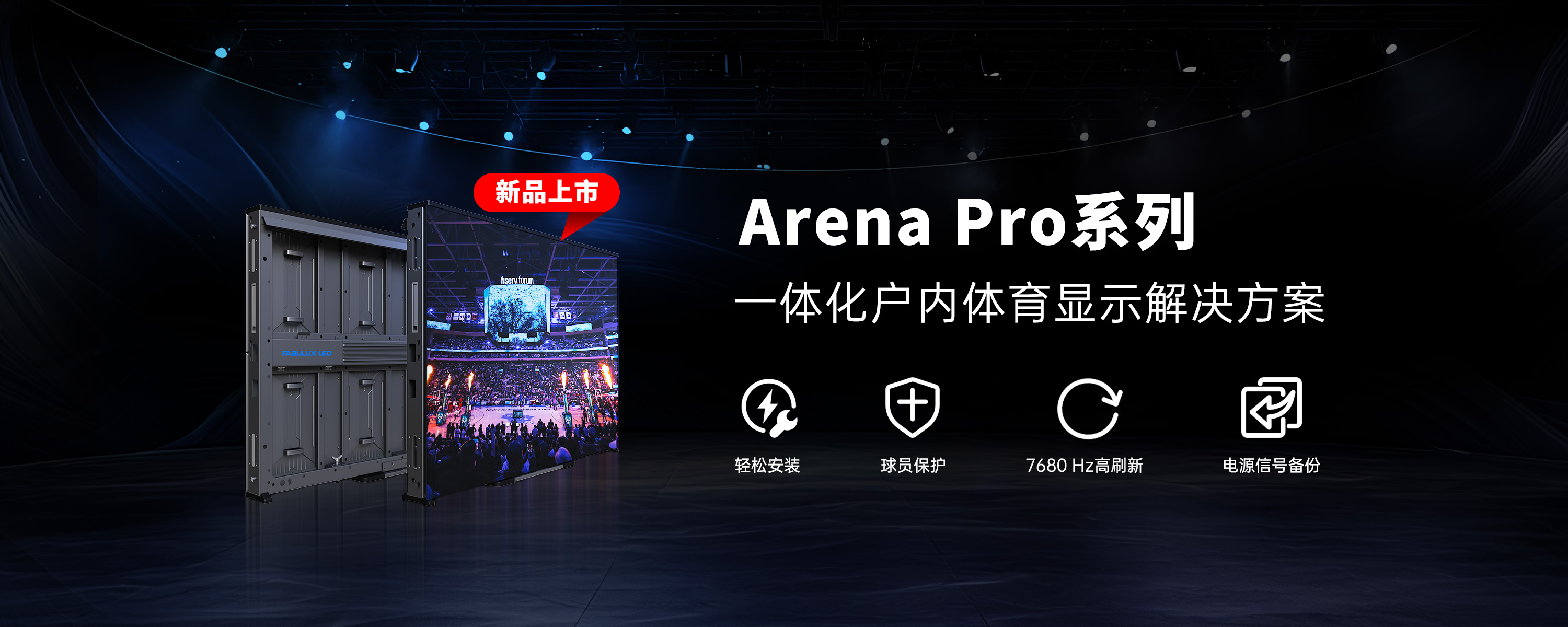 新品上市 | 领灿户内体育解决方案Arena Pro系列 