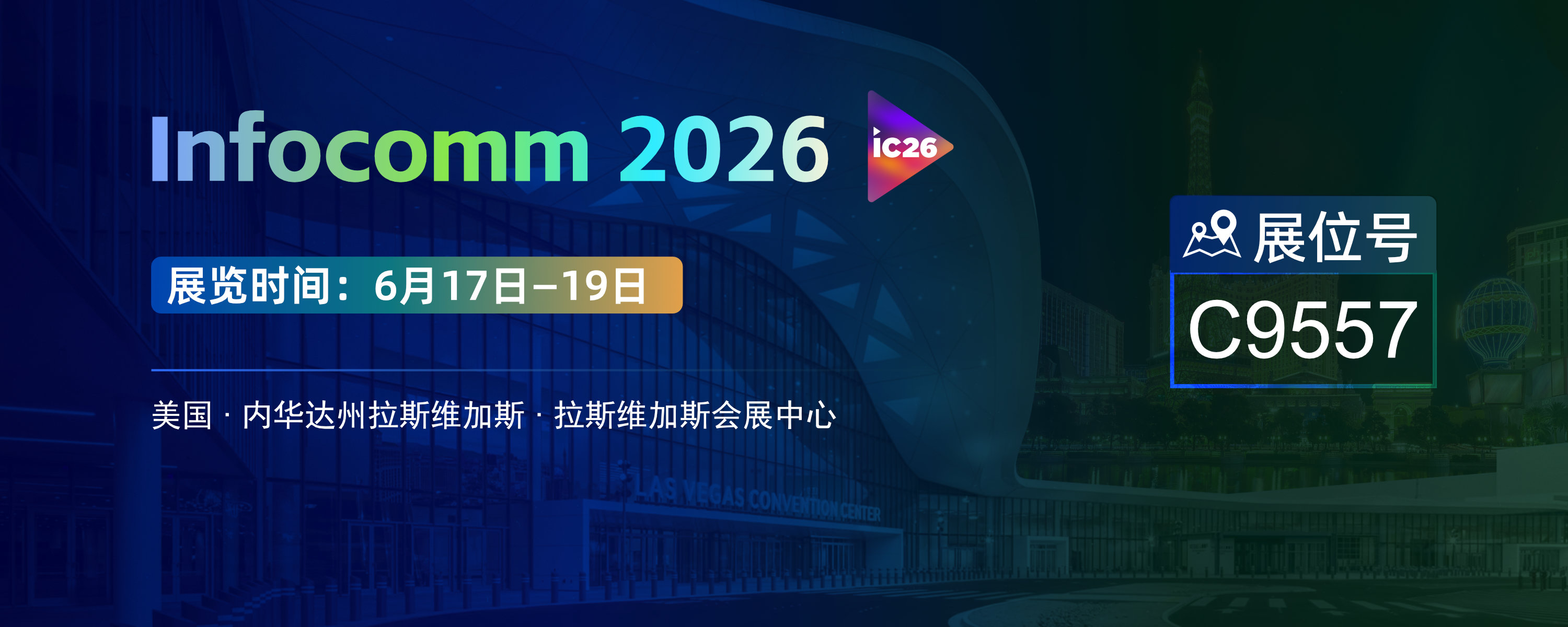 美国InfoComm，领灿在C9557展位等你！