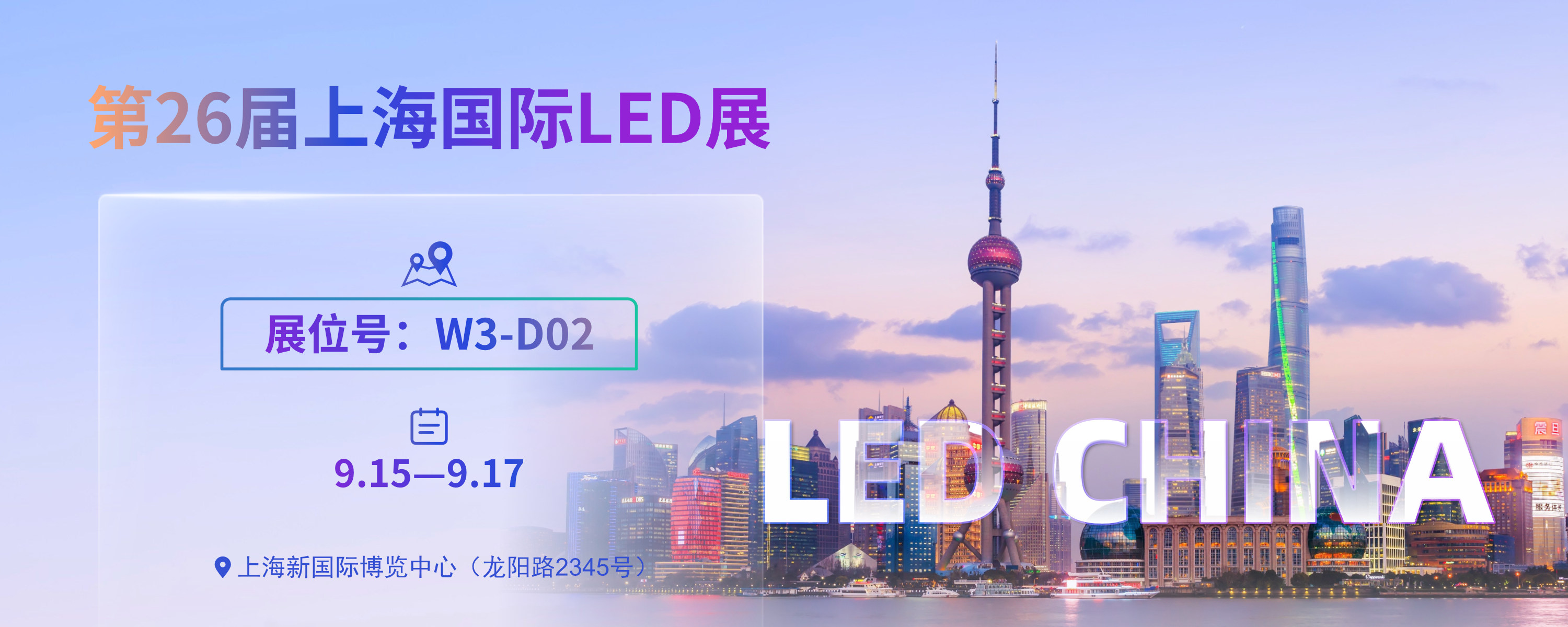 LED China上海展 | 领灿科技与你相约W3-D20展位