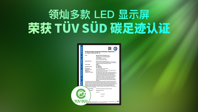 权威绿色认证 领灿多款 LED 显示屏荣获TÜV SÜD碳足迹认证