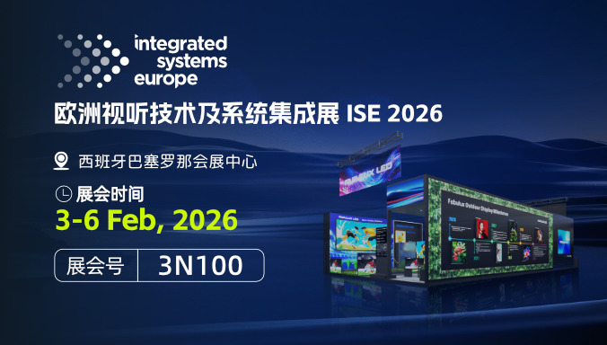 领灿ISE展品抢先看｜零距离体验LED显示新一代解决方案