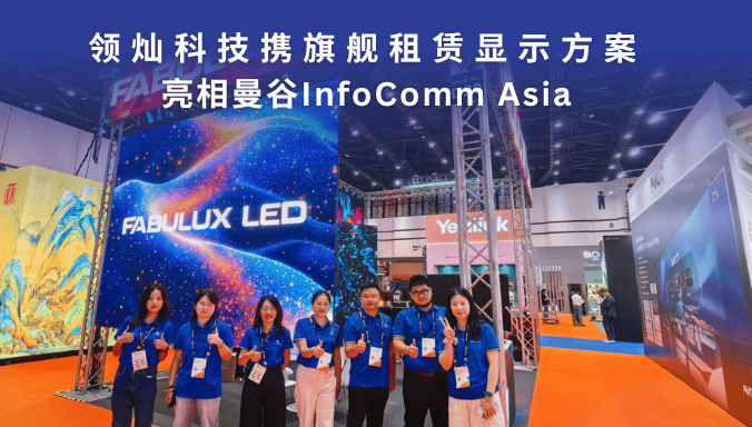 InfoComm Asia 2026 圆满落幕｜领灿科技携旗舰租赁显示方案亮相曼谷