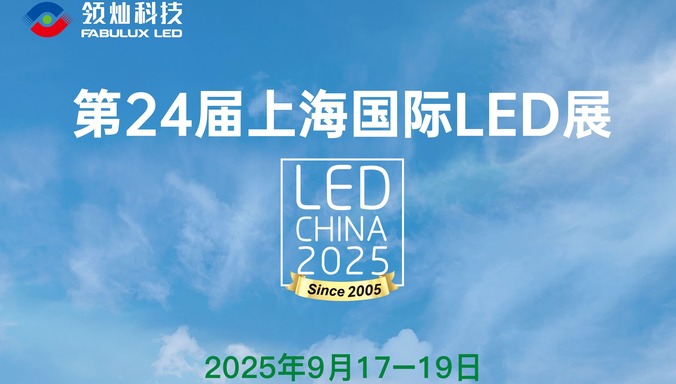 9月17日，上海！领灿科技携全新LED解决方案亮相E3馆​