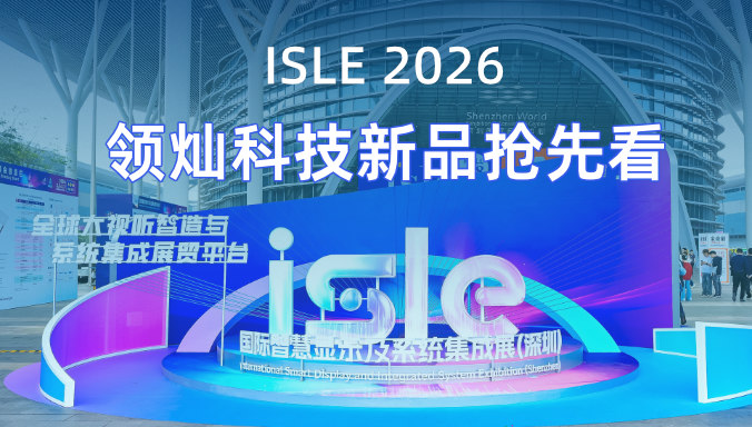 ISLE 2026：领灿科技新品抢先看