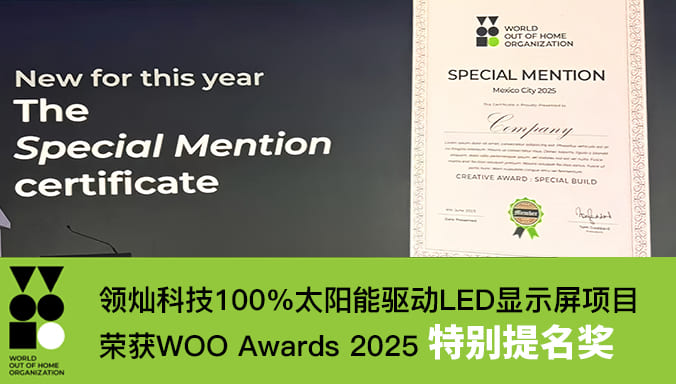 领灿科技荣膺WOO特别提名奖，以技术创新重塑绿色数字未来