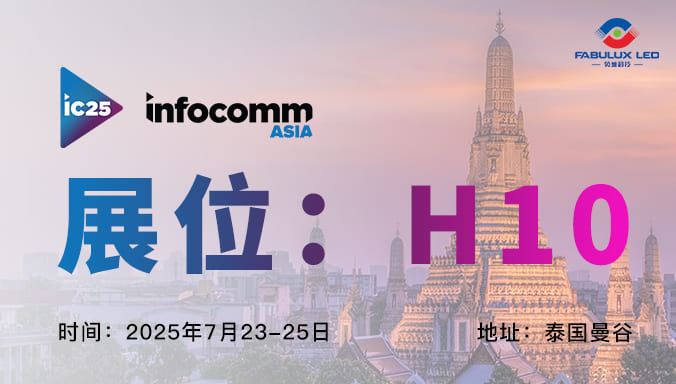 视界超越想象：Fabulux将携创新 LED 技术亮相InfoComm Asia 2025