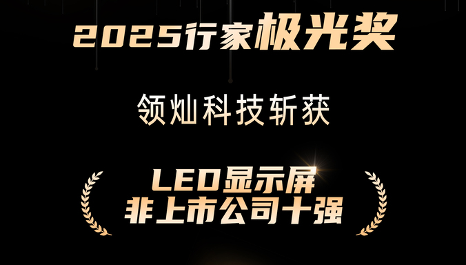 连续两年蝉联！领灿科技获评 2025 行家极光奖「LED 显示屏非上市公司十强」