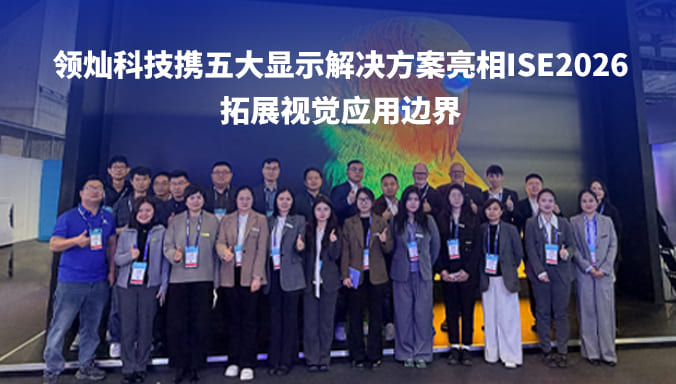 领灿科技携五大显示解决方案亮相ISE2026，拓展视觉应用边界