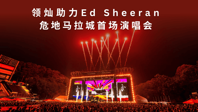 超级巨幕点亮拉美夜空！领灿助力Ed Sheeran危地马拉首场演唱会