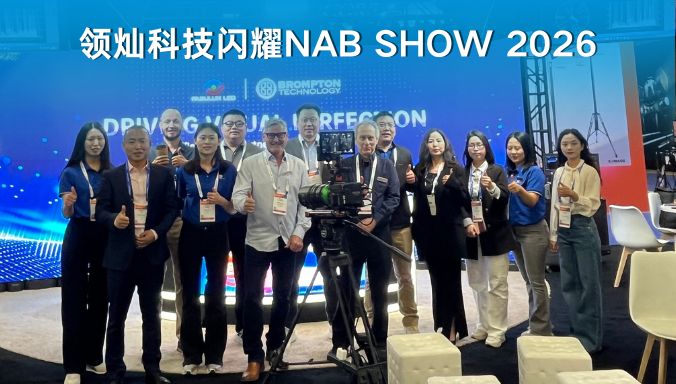领灿科技闪耀美国NAB展：携手行业伙伴构建LED显示协同生态