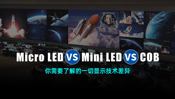 Micro LED vs Mini LED vs COB：你需要了解的一切显示技术差异