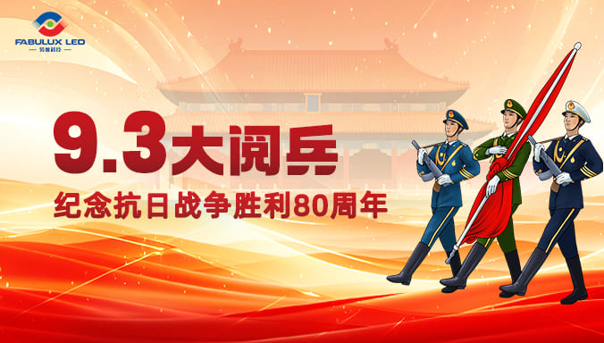 铭记九三荣光，以科技共筑强国梦——领灿科技集体观礼胜利80周年阅兵盛典