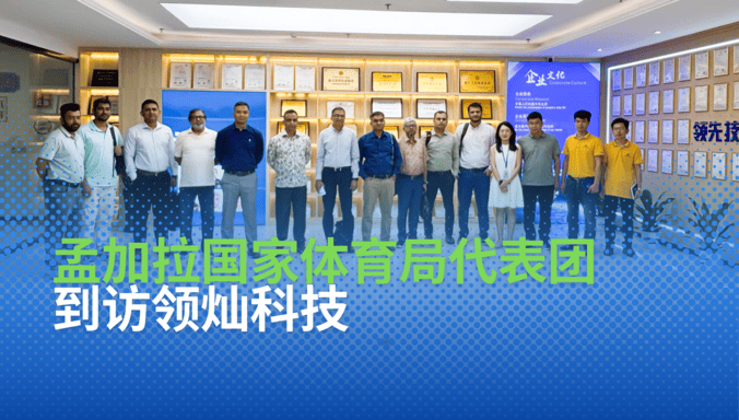 孟加拉国家体育局代表团到访领灿科技