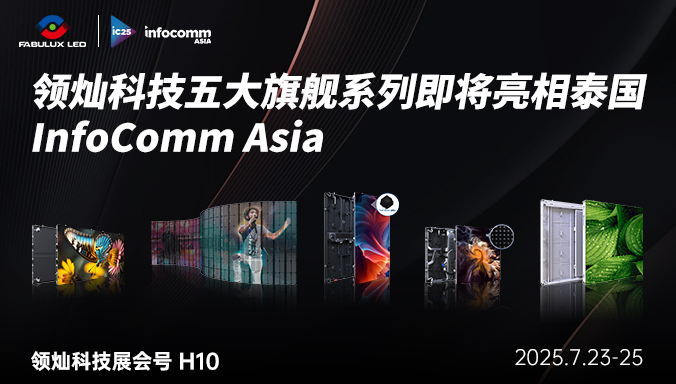 革新视界！领灿科技五大旗舰系列即将亮相泰国InfoComm Asia