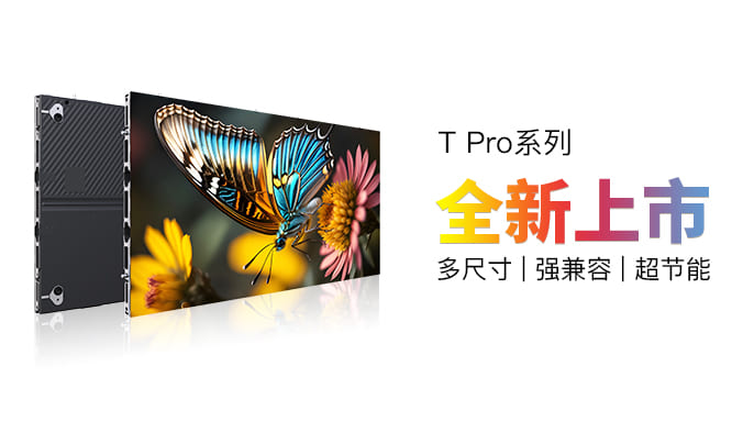 从结构到性能全面突破！领灿全新T Pro系列以节能高效解锁显示新体验   