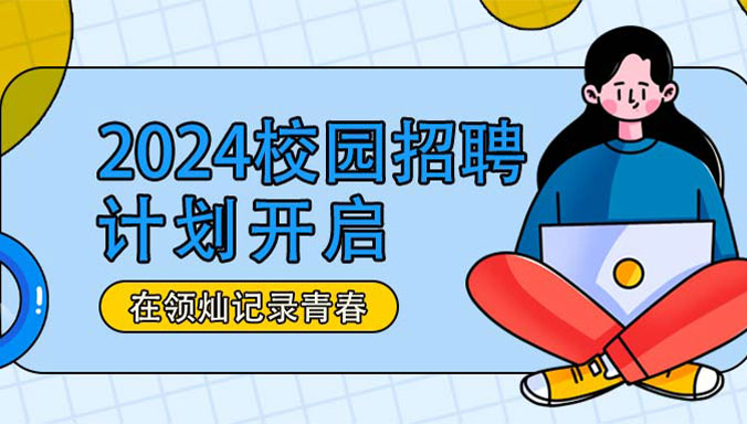 领灿科技2024届10月秋招计划路线！