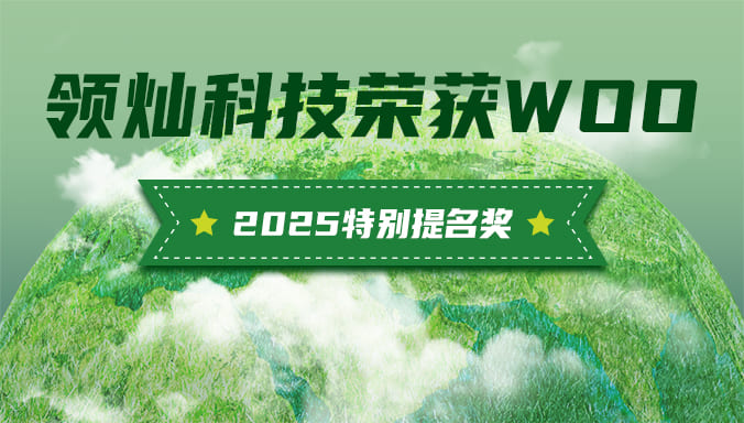 国际权威奖项！领灿科技斩获世界户外广告组织2025特别提名奖