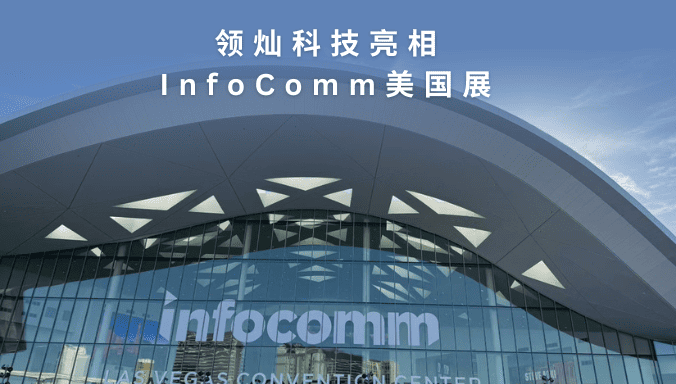 领灿科技亮相InfoComm美国展：全场景显示解决方案赋能多元视界升级