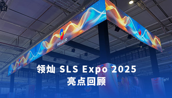 领灿科技亮相SLS沙特展，重磅呈现全系LED显示解决方案