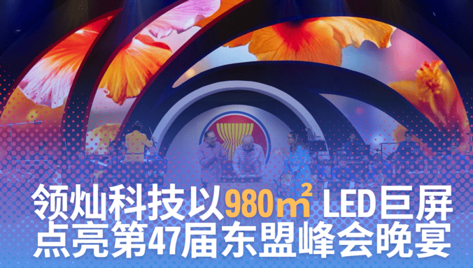领灿科技以980㎡ LED巨屏，点亮第47届东盟峰会晚宴