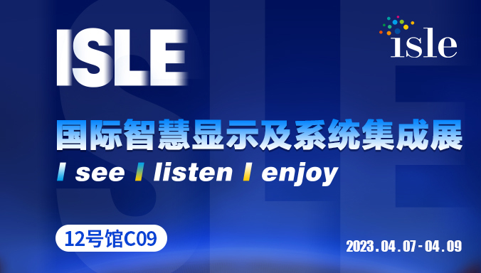 展会预告 ▏领灿与您相约2023 ISLE!