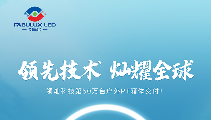 领灿科技第50万台户外箱体交付仪式