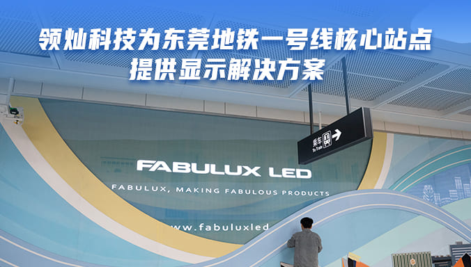 领灿科技为东莞地铁一号线核心站点打造显示解决方案，讲述东莞城市故事 