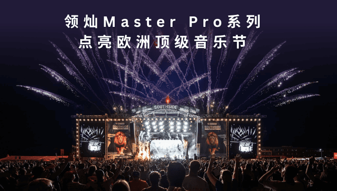 领灿Master Pro系列点亮欧洲顶级音乐节Southside Festival