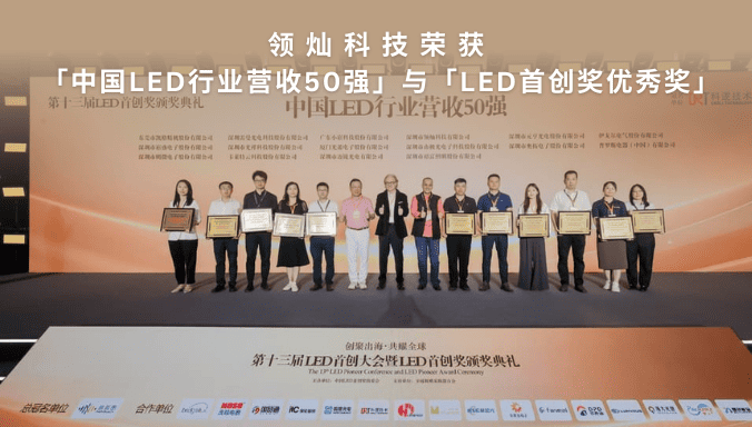 领灿科技斩获「中国LED行业营收50强」及「LED首创奖优秀奖」