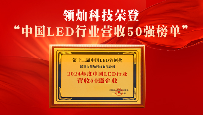 领灿科技荣登“中国LED行业营收50强榜单”