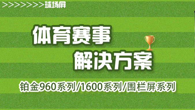 体育赛事 ▏领灿球场屏专业户外解决方案