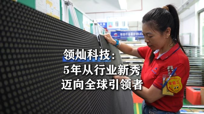 龙华新闻中心系列报道 | 5年从行业新秀迈向全球引领者：领灿科技用高科技LED铝屏显示“中国智造”非凡力量