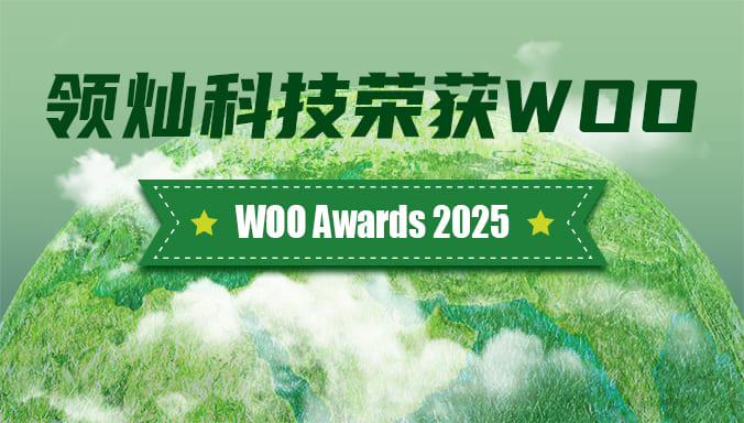 国际权威奖项！领灿科技斩获世界户外广告组织WOO Awards 2025