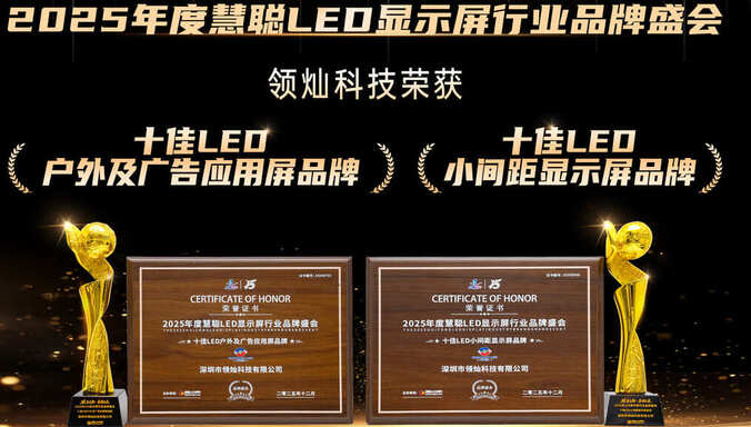 实力斩获双奖！领灿科技荣膺慧聪 LED 行业两项十佳品牌大奖