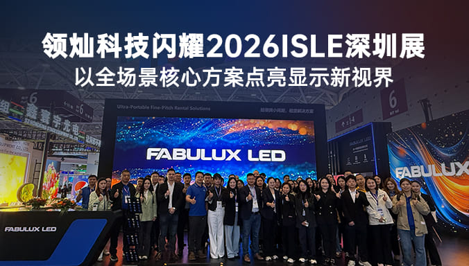 领灿科技闪耀2026ISLE深圳展，以全场景核心方案点亮显示新视界