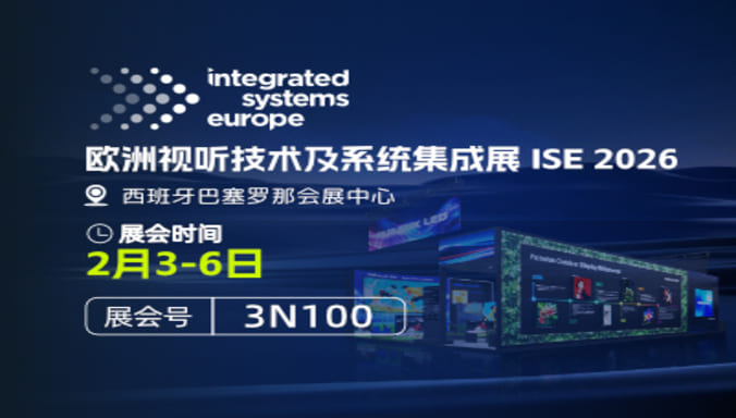 领灿ISE展品抢先看｜零距离体验LED显示新一代解决方案